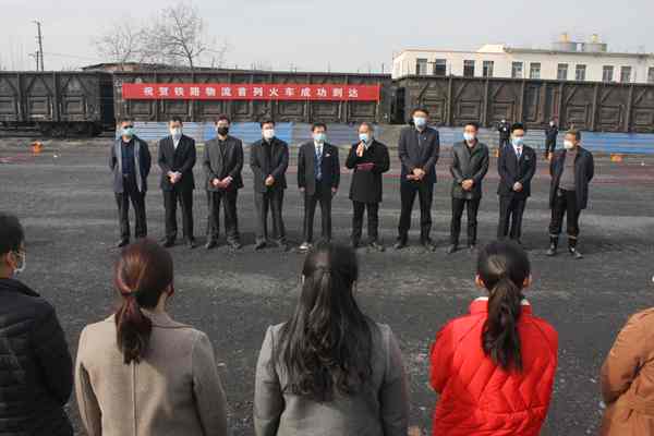 鲁中集团产业园铁路物流项目启动仪式